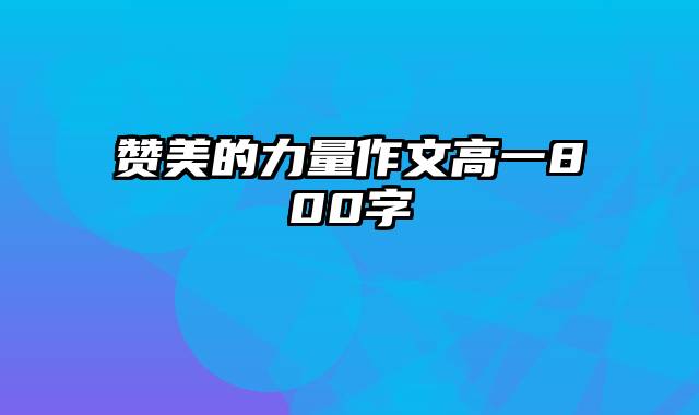 赞美的力量作文高一800字