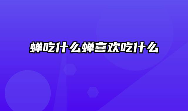 蝉吃什么蝉喜欢吃什么
