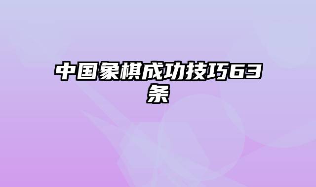 中国象棋成功技巧63条