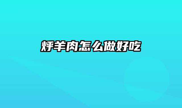 烀羊肉怎么做好吃