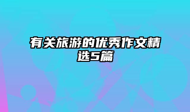有关旅游的优秀作文精选5篇