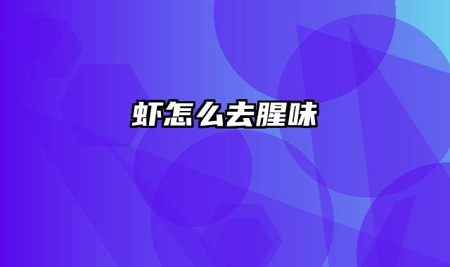 虾怎么去腥味