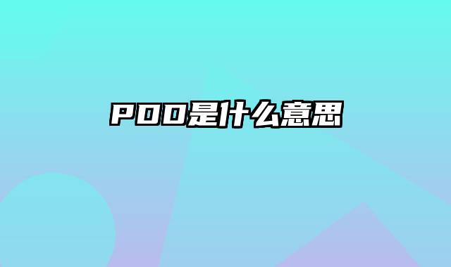 PDD是什么意思