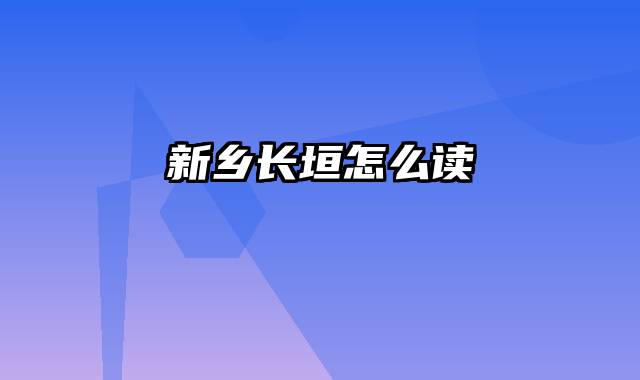 新乡长垣怎么读