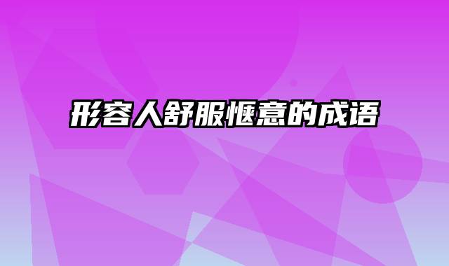 形容人舒服惬意的成语