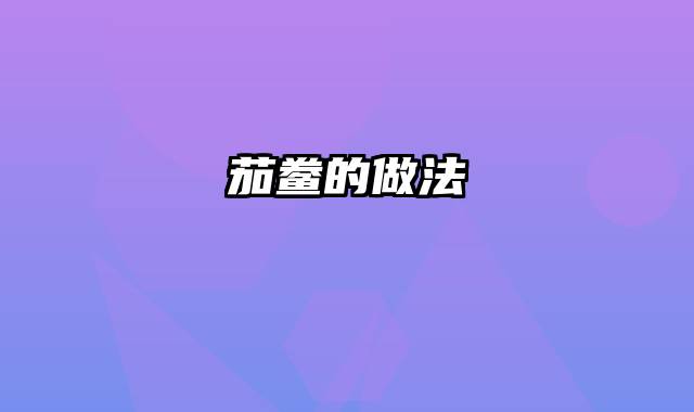 茄鲞的做法