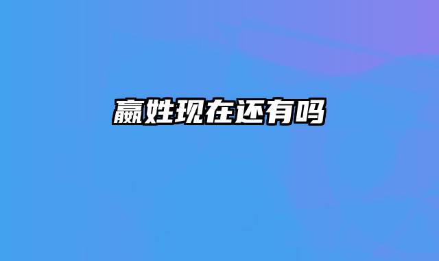 嬴姓现在还有吗