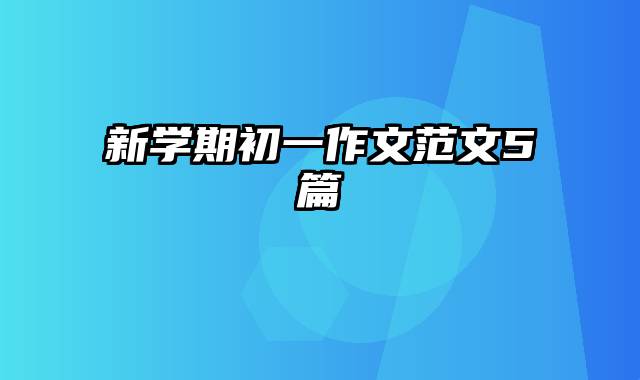 新学期初一作文范文5篇