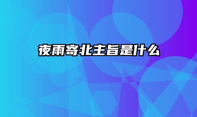 夜雨寄北主旨是什么