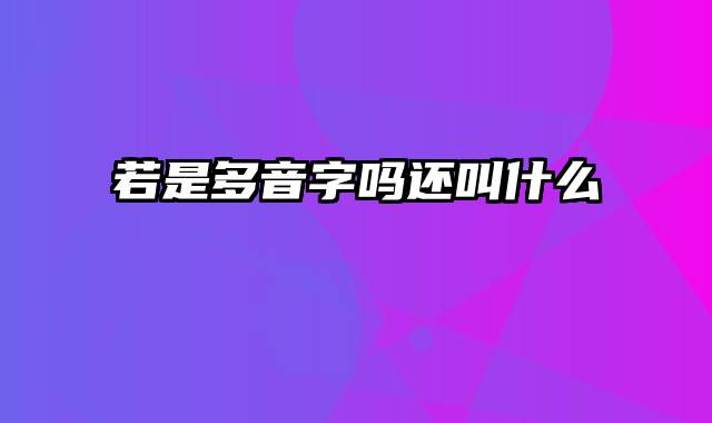若是多音字吗还叫什么