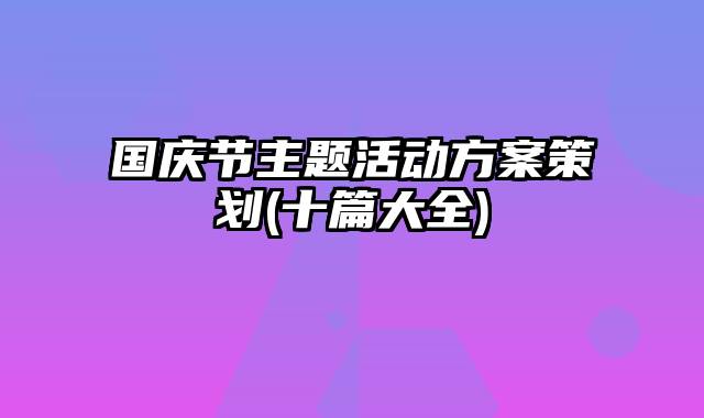 国庆节主题活动方案策划(十篇大全)