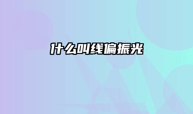 什么叫线偏振光