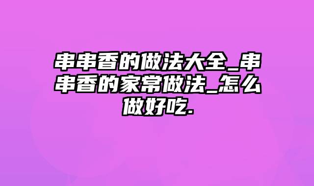 串串香的做法大全_串串香的家常做法_怎么做好吃.