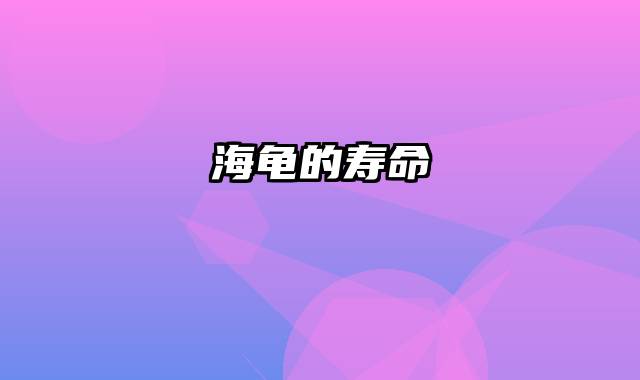 海龟的寿命