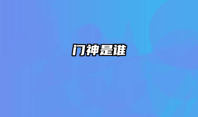 门神是谁
