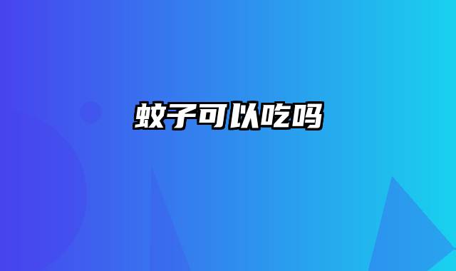 蚊子可以吃吗