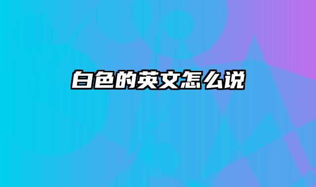 白色的英文怎么说