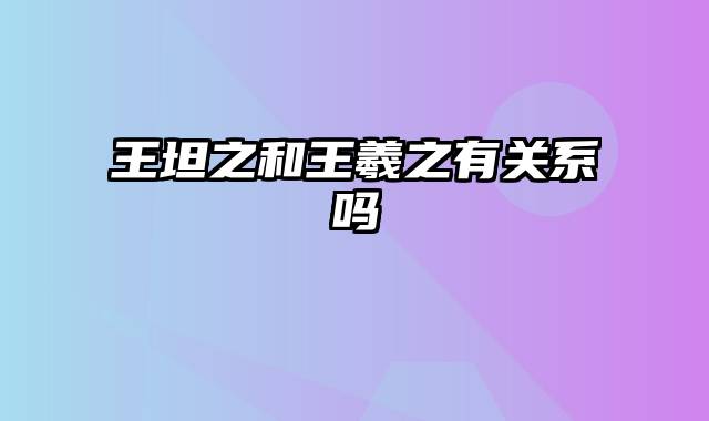 王坦之和王羲之有关系吗