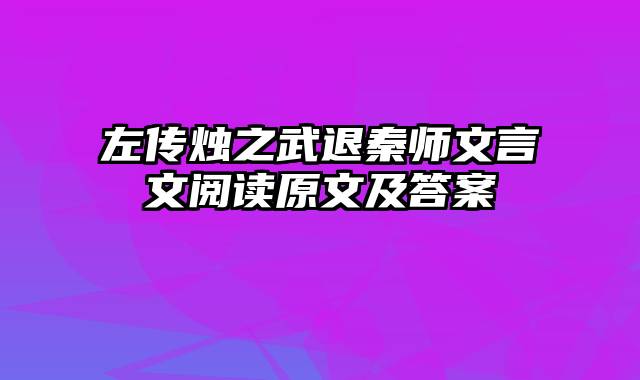 左传烛之武退秦师文言文阅读原文及答案