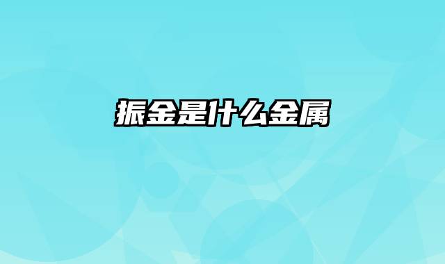振金是什么金属