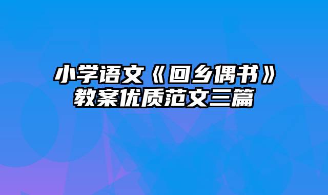 小学语文《回乡偶书》教案优质范文三篇