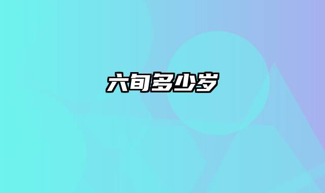 六旬多少岁