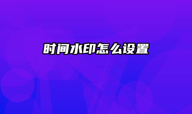 时间水印怎么设置