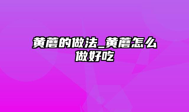 黄蘑的做法_黄蘑怎么做好吃