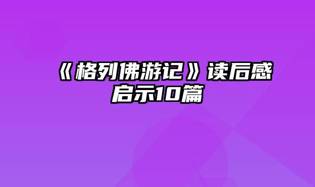 《格列佛游记》读后感启示10篇