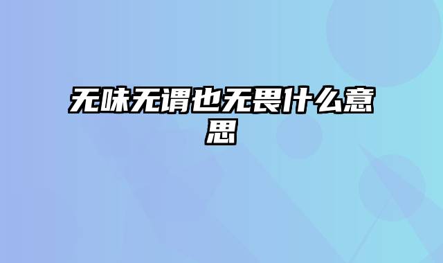 无味无谓也无畏什么意思