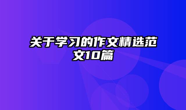 关于学习的作文精选范文10篇