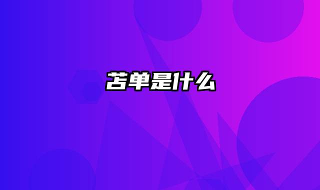 苫单是什么