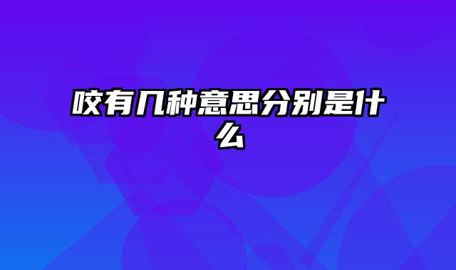 咬有几种意思分别是什么