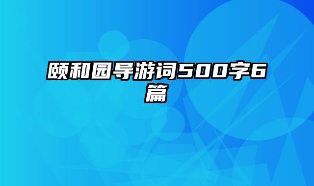 颐和园导游词500字6篇