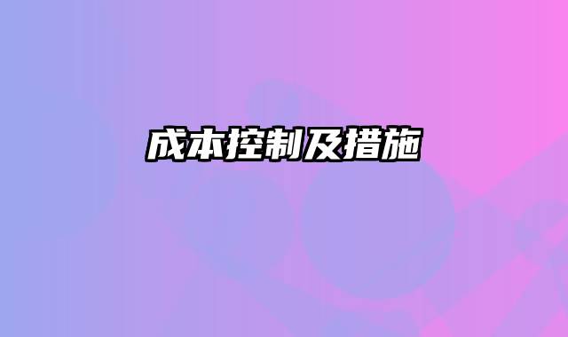 成本控制及措施