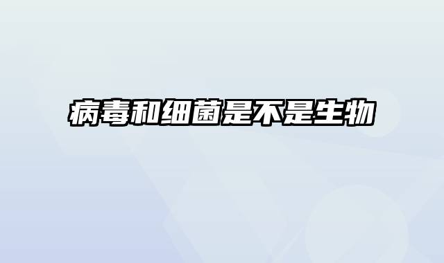 病毒和细菌是不是生物