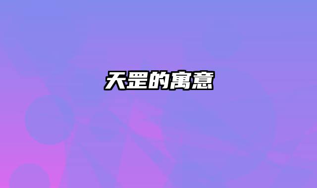 天罡的寓意