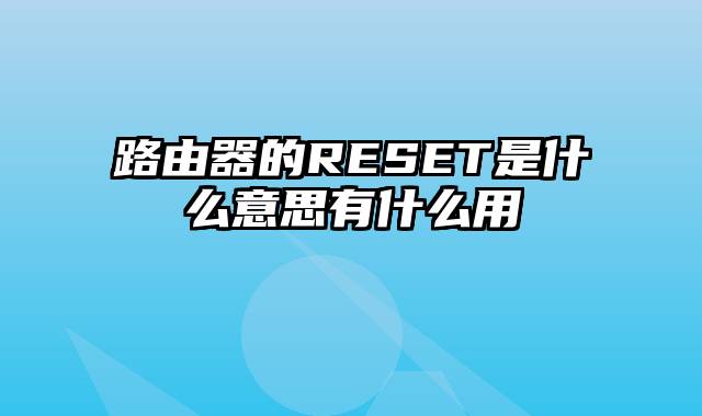 路由器的RESET是什么意思有什么用