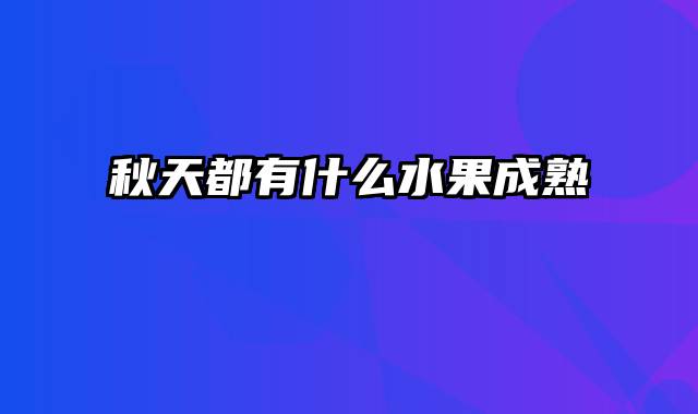 秋天都有什么水果成熟