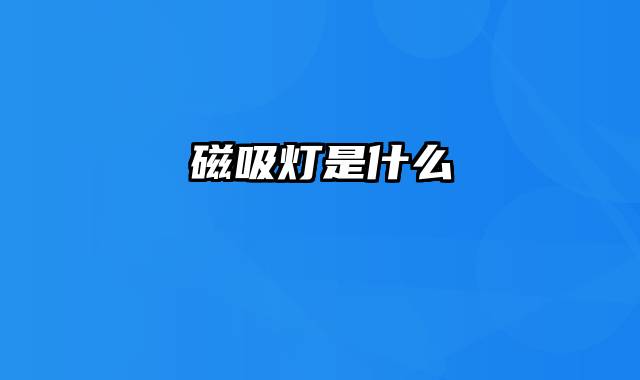 磁吸灯是什么
