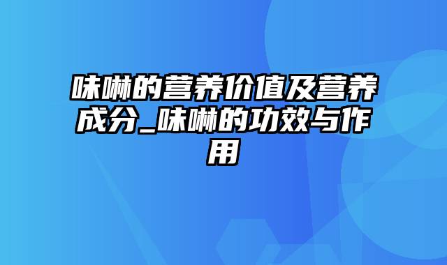 味啉的营养价值及营养成分_味啉的功效与作用