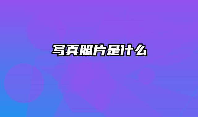 写真照片是什么