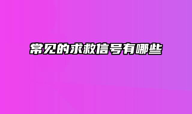 常见的求救信号有哪些