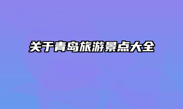关于青岛旅游景点大全