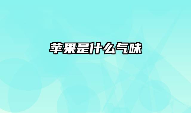 苹果是什么气味