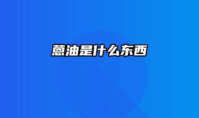 蒽油是什么东西