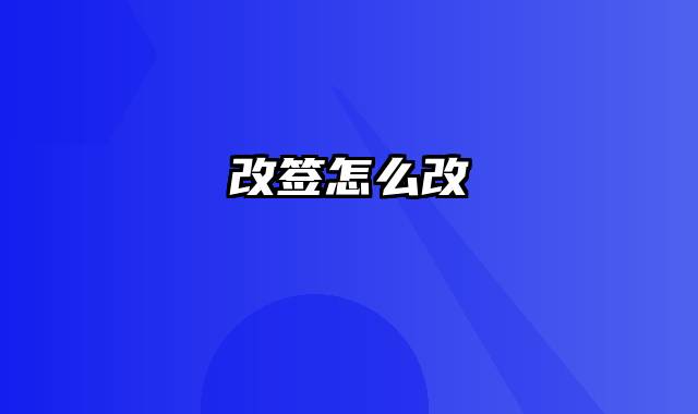 改签怎么改