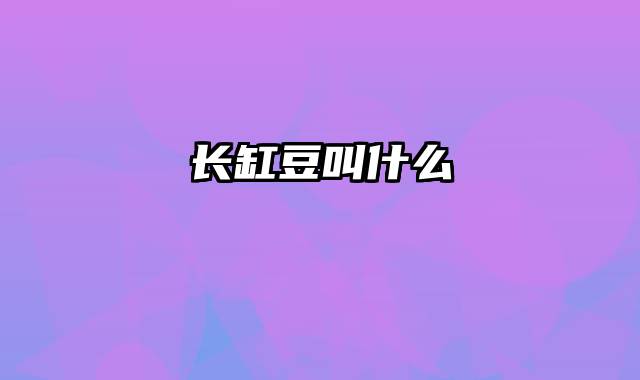 长缸豆叫什么