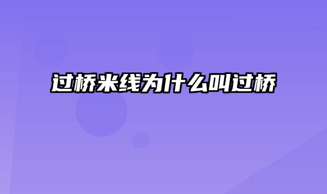 过桥米线为什么叫过桥