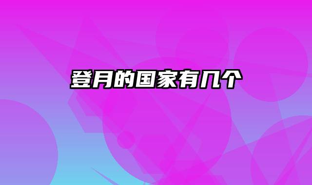 登月的国家有几个